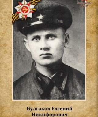 Булгаков Евгений Никифорович