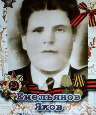 Емильянов Яков Андреевич