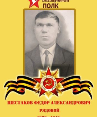 Шестаков Федор Александрович