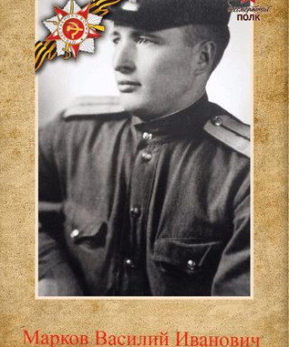 Марков Василий Иванович