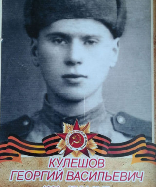 Кулешов Георгий Васильевич