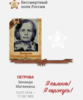 Петрова Зинаида Матвеевна