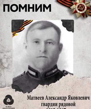 Матвеев Александр Яковлевич