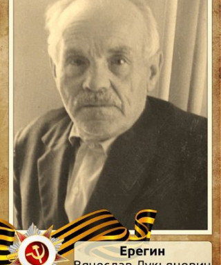 Ерегин Вячеслав Лукьянович