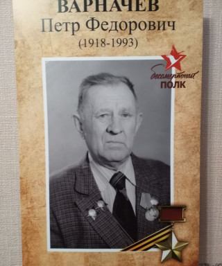 Варначев Петр Федорович