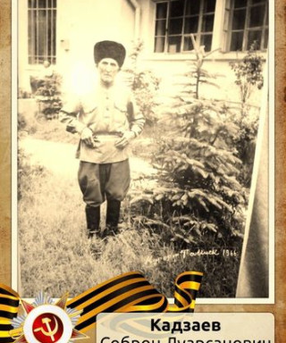 Кадзаев Соброн Луарсанович