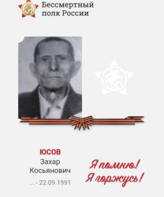 Юсов Захар Косьянович
