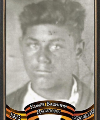 Конев Василий Данилович