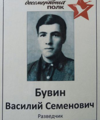 Бувин Василий Семёнович