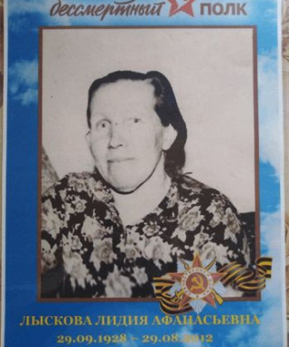Лыскова Лидия Афанасьевна
