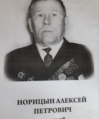 Норицын Алексей Петрович