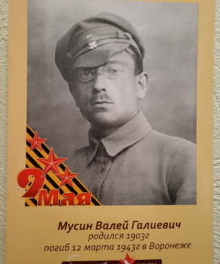 Мусин Валей Галиевич