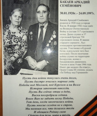 Бакаев Аркадий Семенович