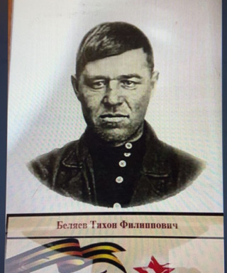 Беляев Тихон Филиппович