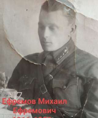 Ефремов Михаил Ефремович