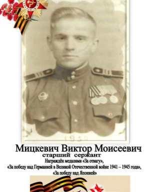 Мицкевич Виктор Моисеевич