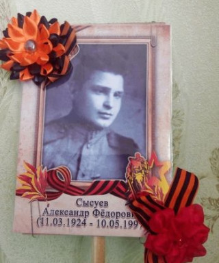 Сысуев Александр Федорович