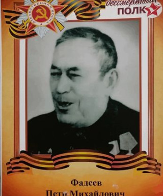Фадеев Петр Михайлович
