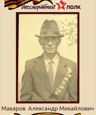 Макаров Александр Михайлович