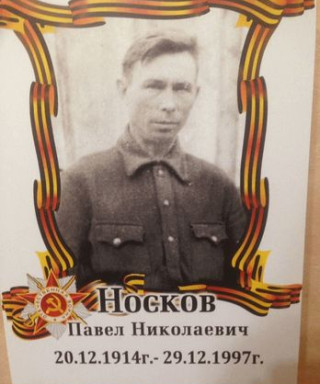 Носков Павел Николаевич