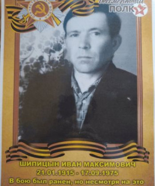 Шипицын Иван Максимович