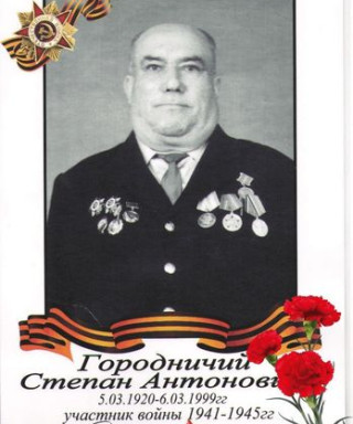 Городничий Степан Антонович