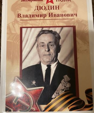 Дюдин Владимир Иванович