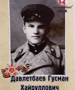 Давлетбаев Гусман Хайруллович