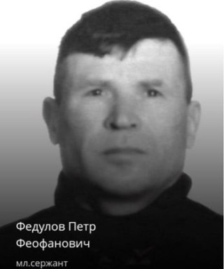 Федулов Петр Феофанович