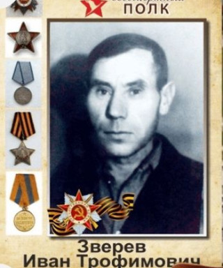 Зверев Иван Тимофеевич