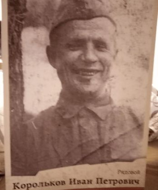 Корольков Иван Петрович