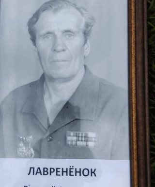 Лаврененок Василий Степанович