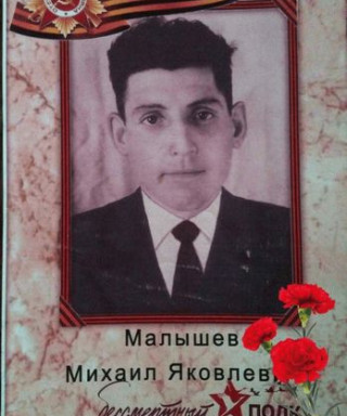 Малышев Михаил Яковлевич