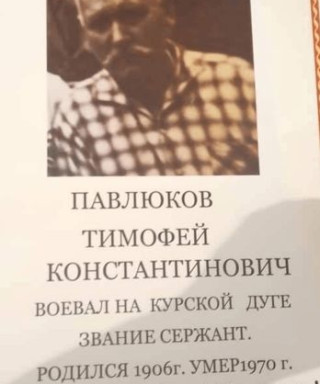 Павлюков Тимофей Константинович