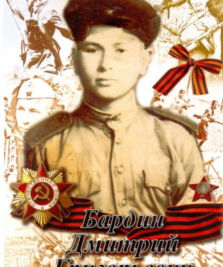 Бардин Дмитрий Григорьевич