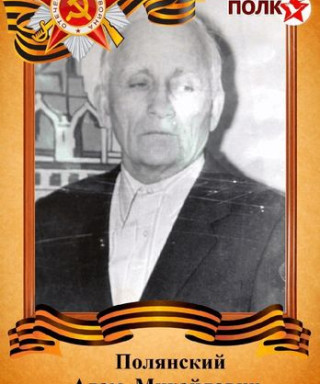 Полянский Адам Михайлович