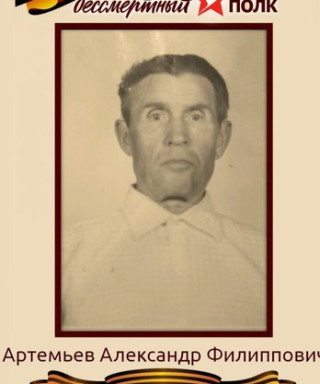Артемьев Александр Филиппович