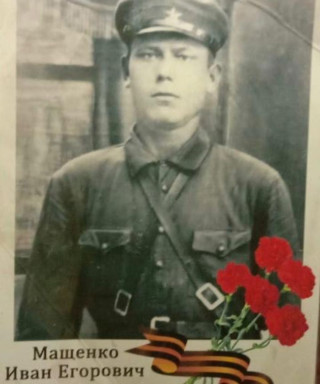 Мащенко Иван Егорович