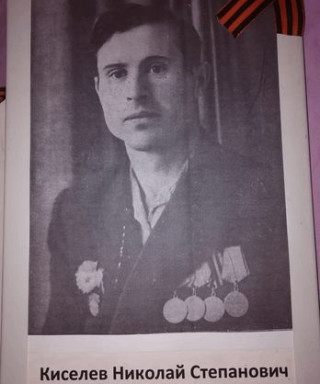 Киселев Николай Степанович