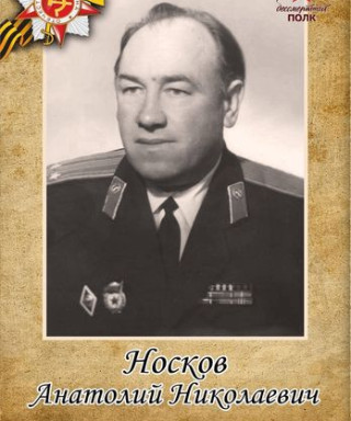 Носков Анатолий Николаевич