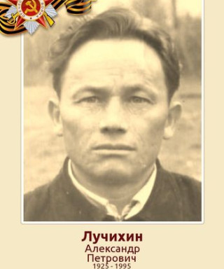 Лухичин Александр Петрович