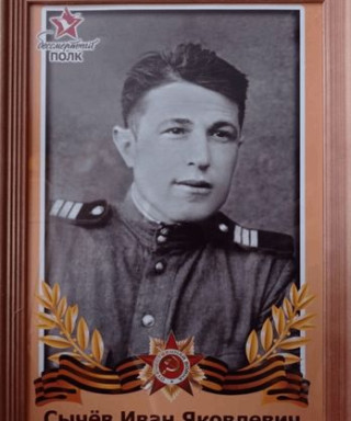 Сычев Иван Яковлевич