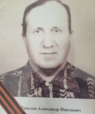 Киселев Александр Павлович
