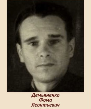 Демьяненко Фома Леонтьевич