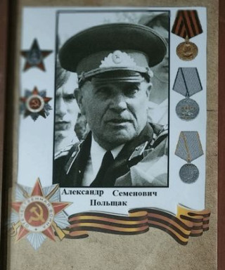 Польщак Александр Семенович