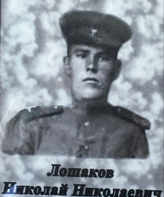 Лошаков Николай Николаевич