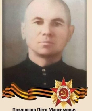 Поздняков Пётр Максимович