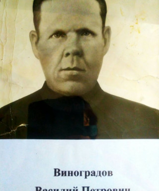 Виноградов Василий Петрович