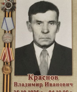 Краснов Владимир Иванович