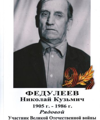 Федулеев Николай Кузьмич